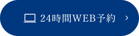24時間WEB予約