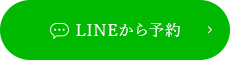 LINEから予約