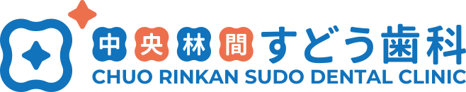 中央林間すどう歯科