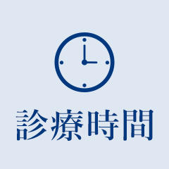 診療時間