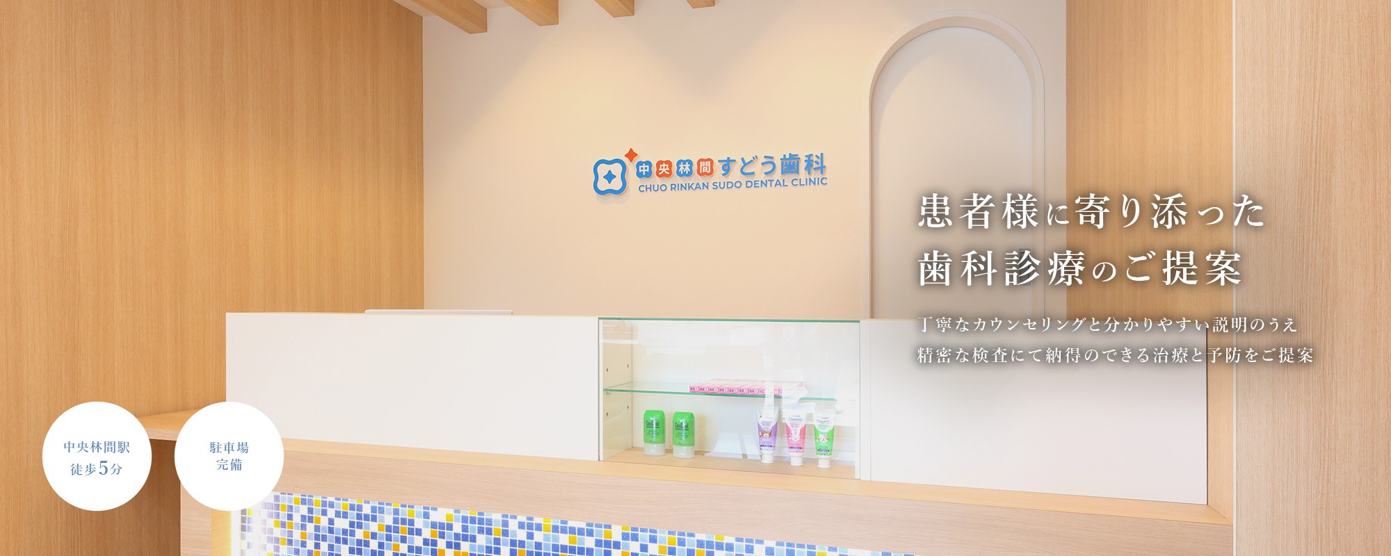 患者様に寄り添った歯科診療のご提案。丁寧なカウンセリングと分かりやすい説明のうえ、精密な検査にて納得のできる治療と予防をご提案。中央林間駅徒歩5分。駐車場完備。