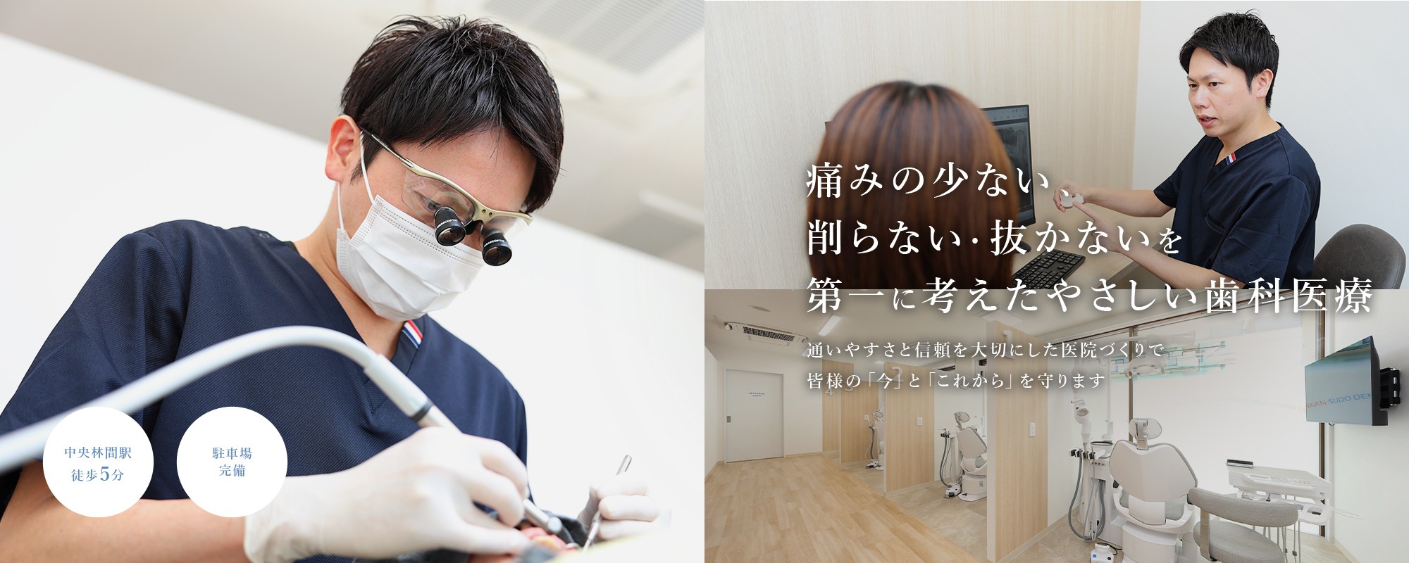痛みの少ない、削らない・抜かないを第一に考えたやさしい歯科医療。通いやすさと信頼を大切にした医院づくりで、皆様の「今」と「これから」を守ります。中央林間駅徒歩5分。駐車場完備。