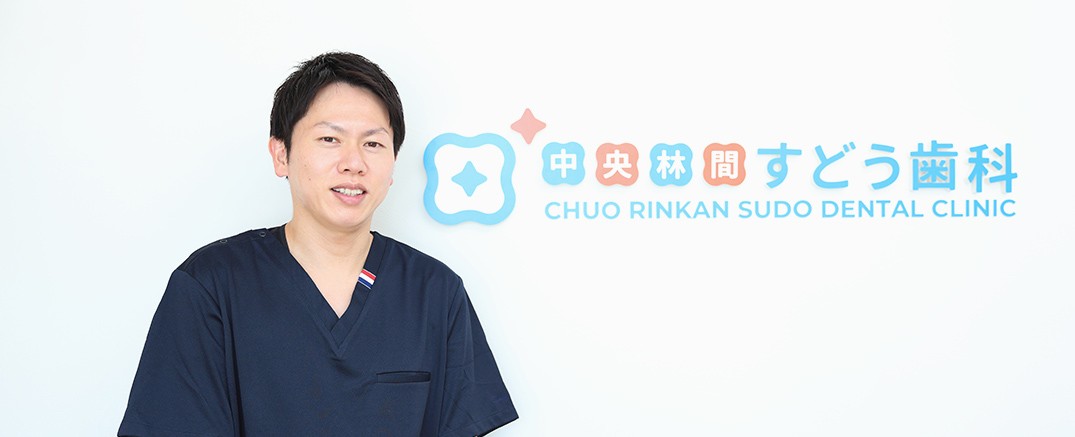 院長 須藤 伸一良