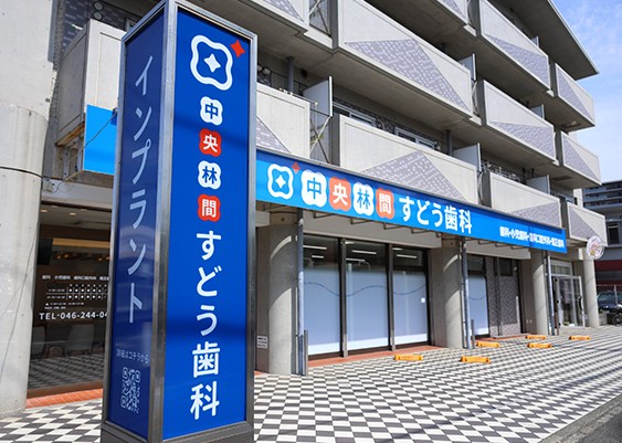 中央林間すどう歯科