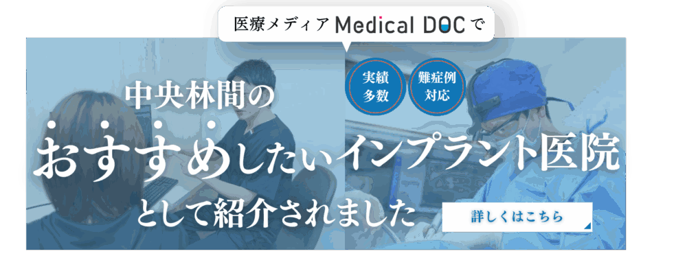 中央林間のおすすめしたいインプラント医院